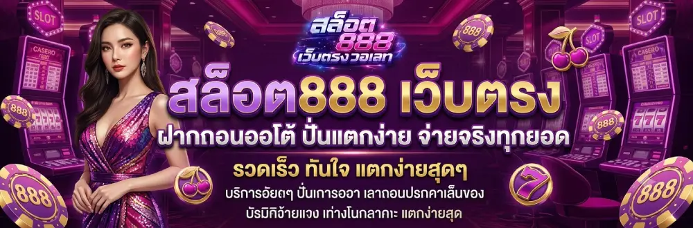 สล็อต888 เว็บตรง ฝากถอนออโต้